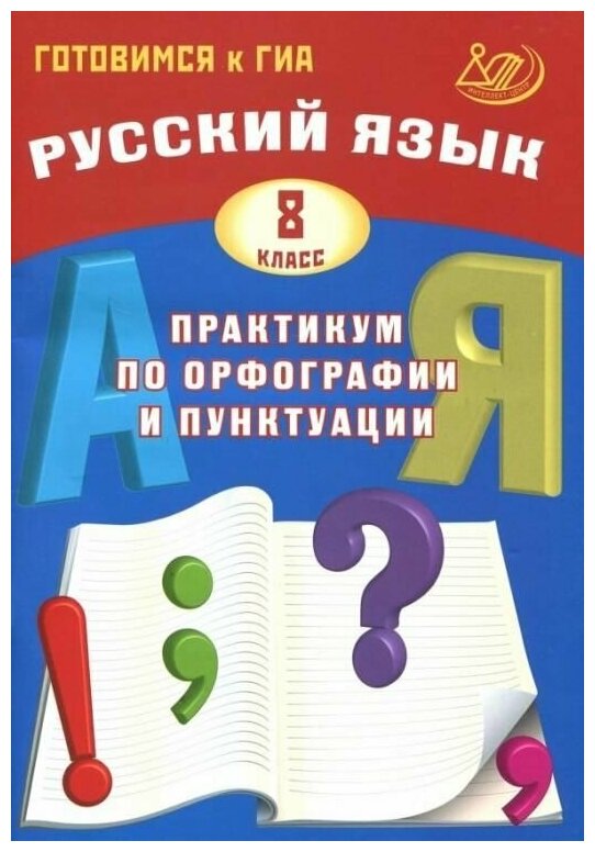 Русский язык. 8 класс. Практикум по орфографии и пунктуации. Готовимся к ГИА