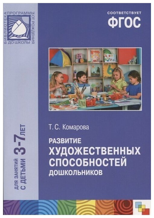 Комарова Т. С. "Развитие художественных способностей дошкольников. 3-7 лет. ФГОС" офсетная