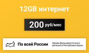 Сим-карта / 12GB - 200 р/мес. Интернет тариф для модема