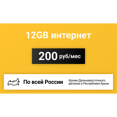 Сим-карта / 12GB - 200 р/мес. Интернет тариф для модема интернет тариф 300гб плюс статика 1900р мес