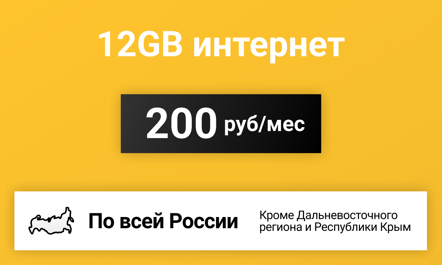 Сим-карта / 12GB - 200 р/мес Интернет тариф для модема