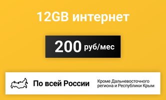 Сим-карта / 12GB - 200 р/мес. Интернет тариф для модема