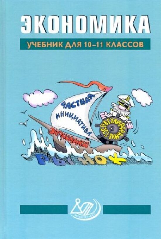 Экономика. 10-11 классы. Учебник - фото №1