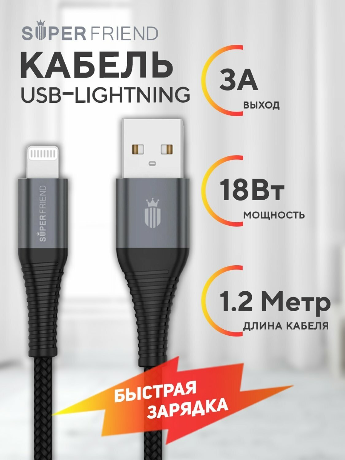 Провод для айфона USB Lightning SuperFriend Military Chief черный 1.2 метра 3A, зарядка на Айфон, шнур для зарядки телефона, зарядный кабель iPhone