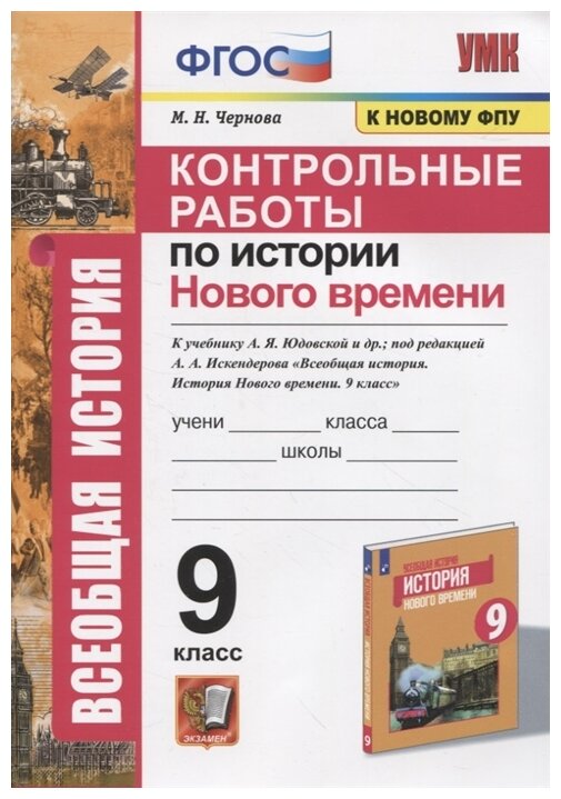 УМК контрольные работы ПО истории нового времени. 9 класс. Ю