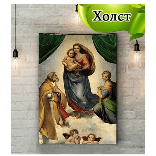 Холст/Сикстинская мадонна