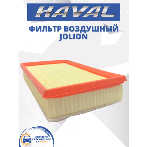 Фильтр воздушный HAVAL-TO Haval Jolion Хавал Джолион