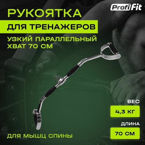 фото Рукоятка для мышц спины, узкий параллельный хват 70 см profi-fit