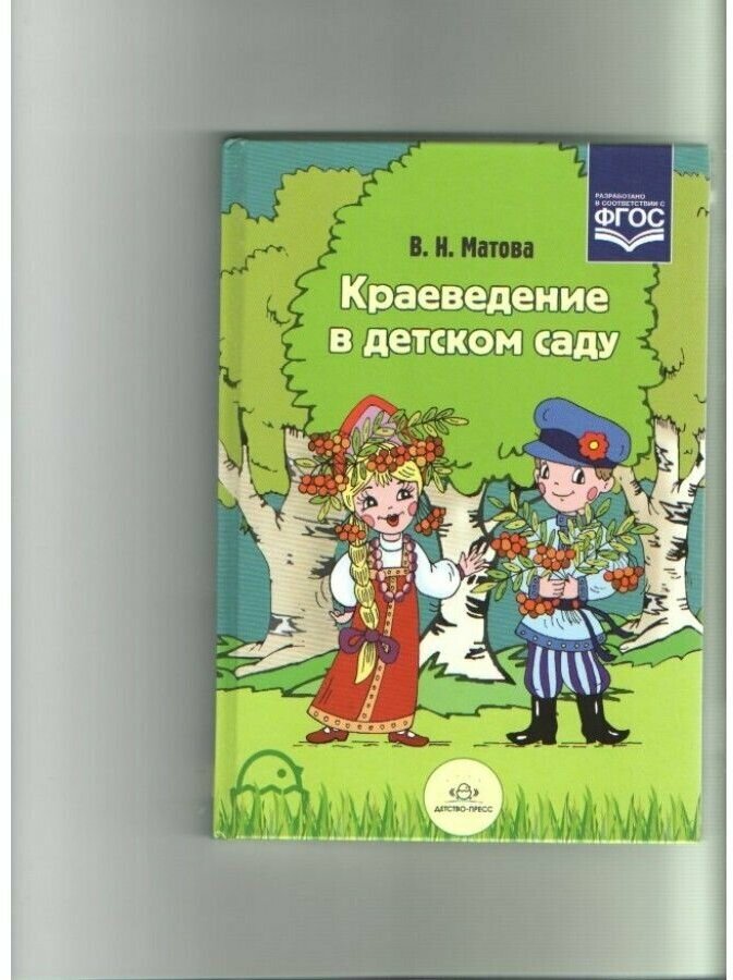 Краеведение в детском саду. (Матова Валентина Николаевна) - фото №1