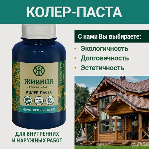 Изображение товара Колеровочная паста в масло для дерева Царские краски Живица К-69, цвет Можжевельник, 250 мл