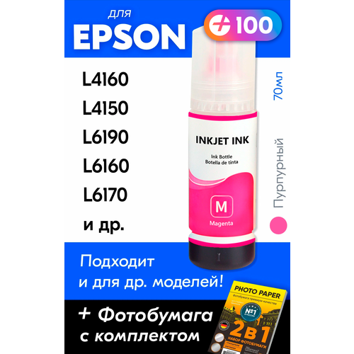 Чернила для Epson 101 на принтер Epson L4160, L4150, L14150, L6170, L6290, L4260, L6190 и др. Краска для заправки струйного принтера, (Пурпурный)