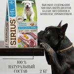 Сухой полнорационный корм для щенков и молодых собак, ягненок и рис, SIRIUS 2 кг - изображение