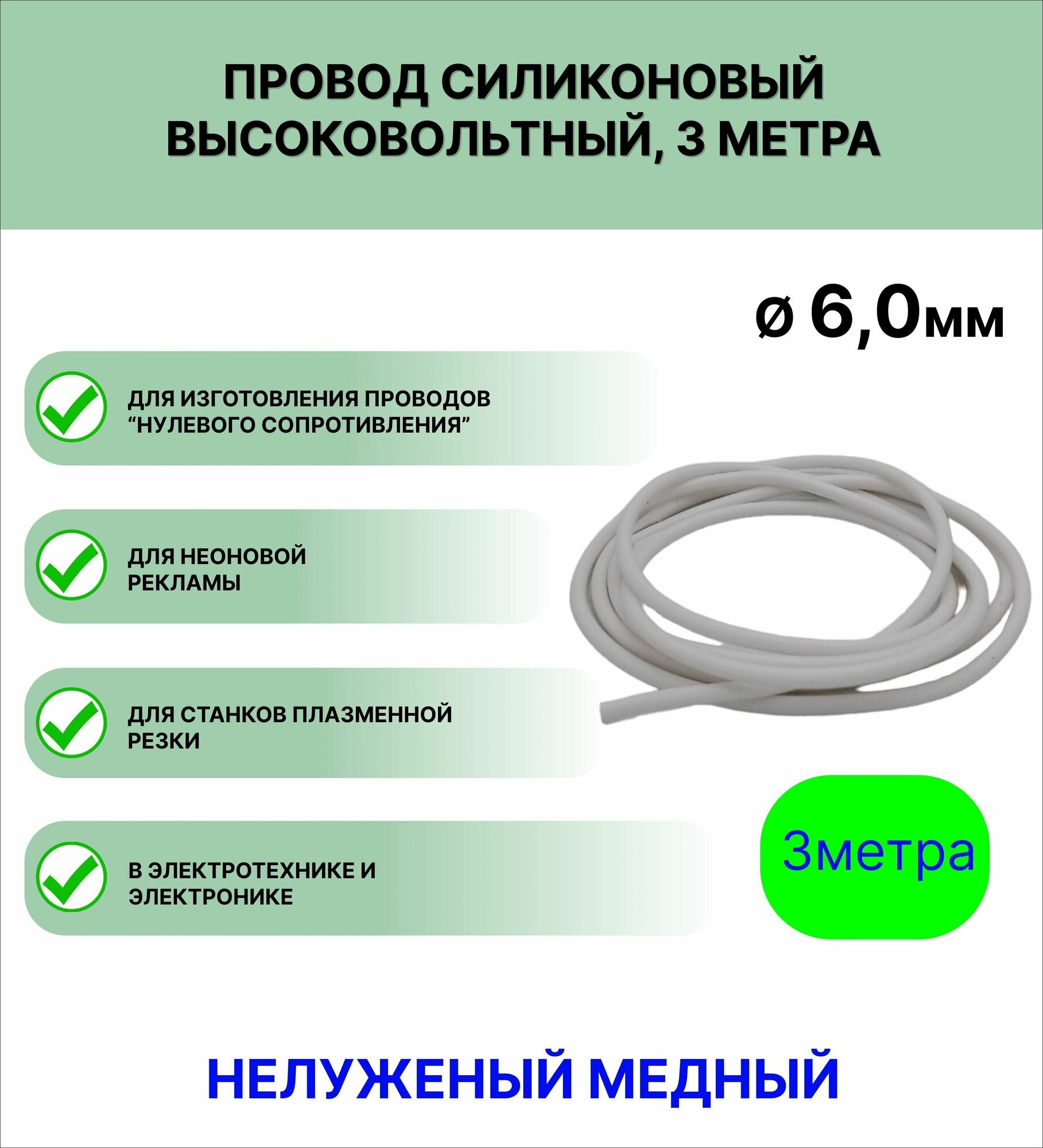 Провод силиконовый высоковольтный пркв 1.0 (6,0 мм) белый, 3 метра