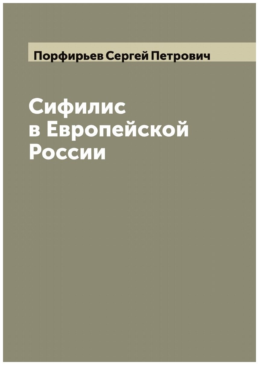 Сифилис в Европейской России