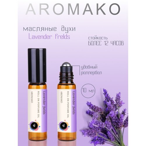 Ароматическое масло Lavender felds AROMAKO, роллербол 10 мл ароматическое масло jasmine aromako роллербол 10 мл