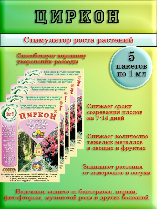 Циркон 1 мл 5 шт