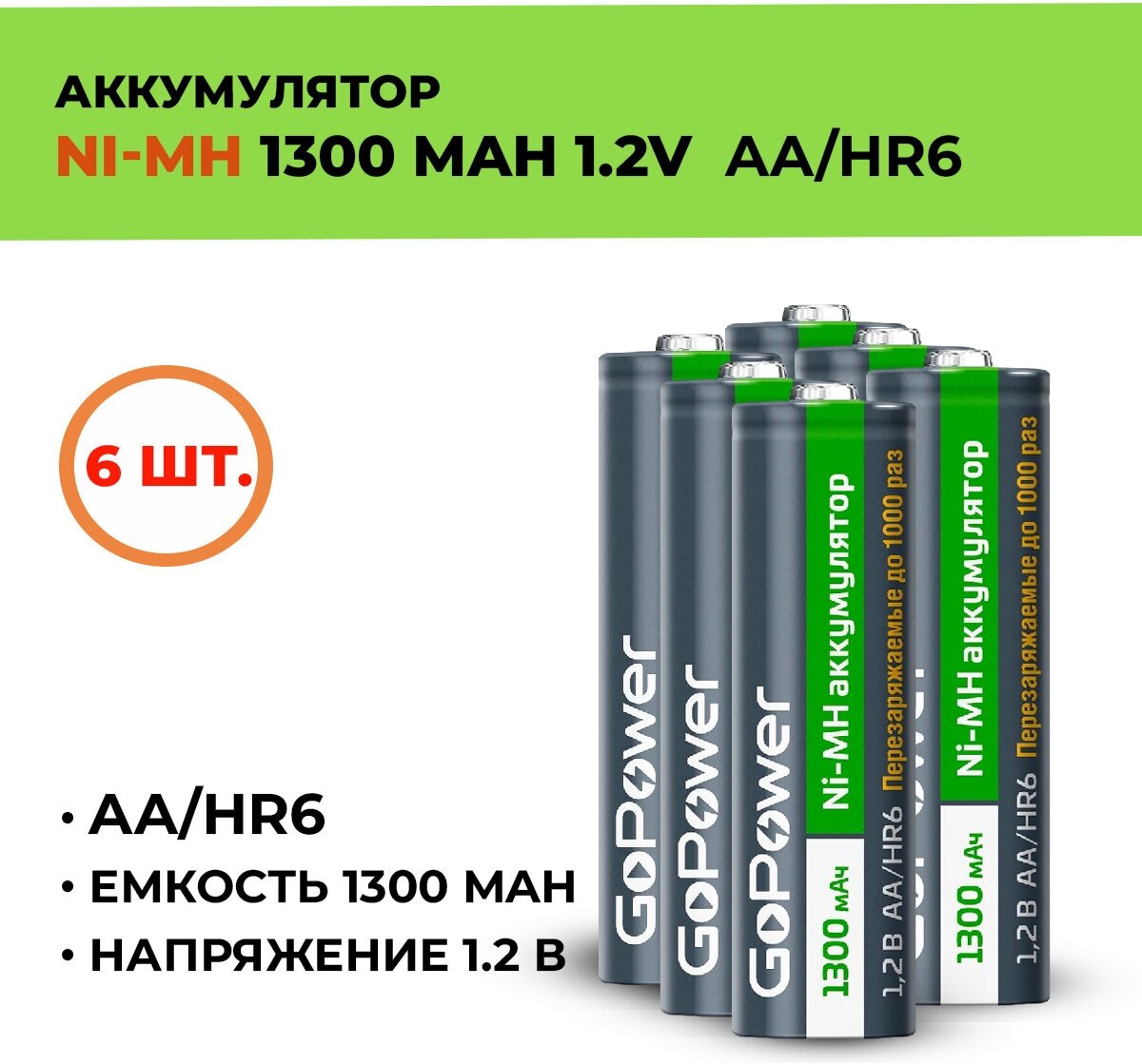 6шт. Аккумулятор GoPower 1300 мАч, АА/HR6, 1.2 В