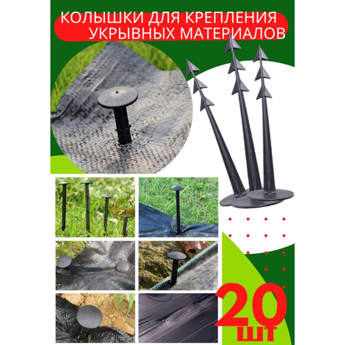 Колышек для крепления агроткани 20 шт