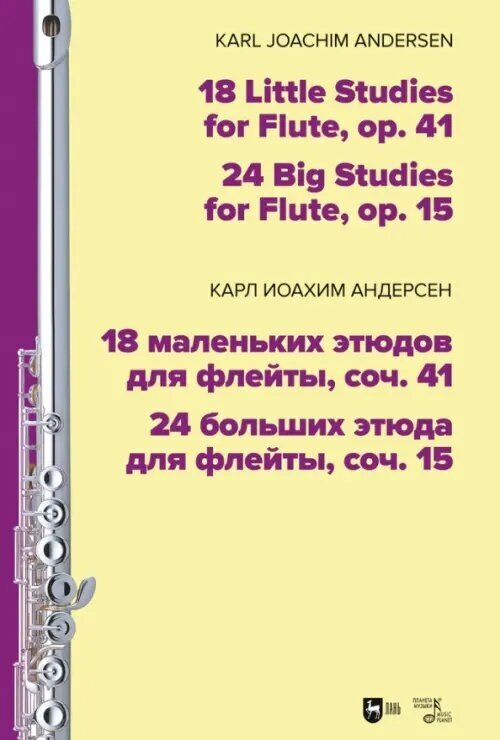 18 маленьких этюдов для флейты, соч. 41. 24 больших этюда для флейты, соч. 15. Ноты - фото №1