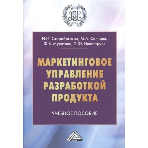 Маркетинговое управление разработкой продукта. Учебное пособие