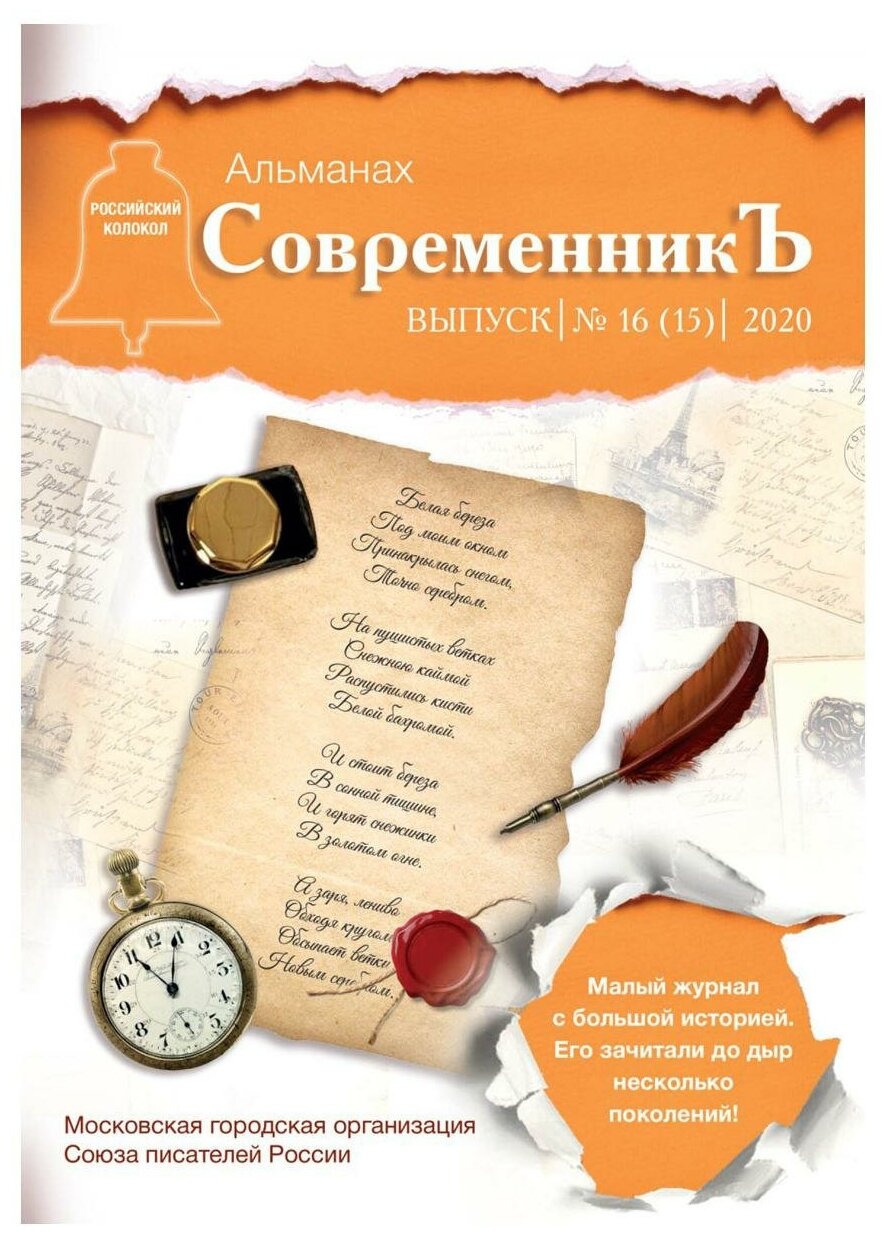 СовременникЪ: сборник. Вып. № 16 (15), 2020