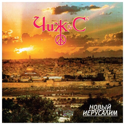 Виниловая пластинка Чиж & Co / Новый Иерусалим (1LP) новый иерусалим альбом антология