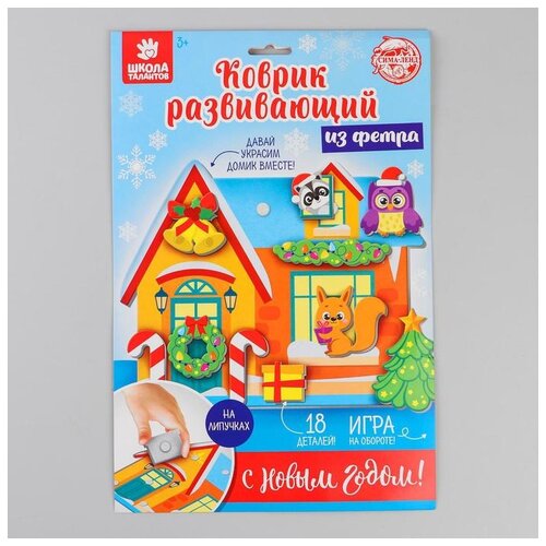 фото Коврик развивающий «новогодний домик» из фетра школа талантов