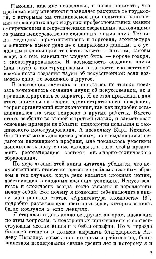 Книга Науки об искусственном (Саймон Герберт) - фото №4