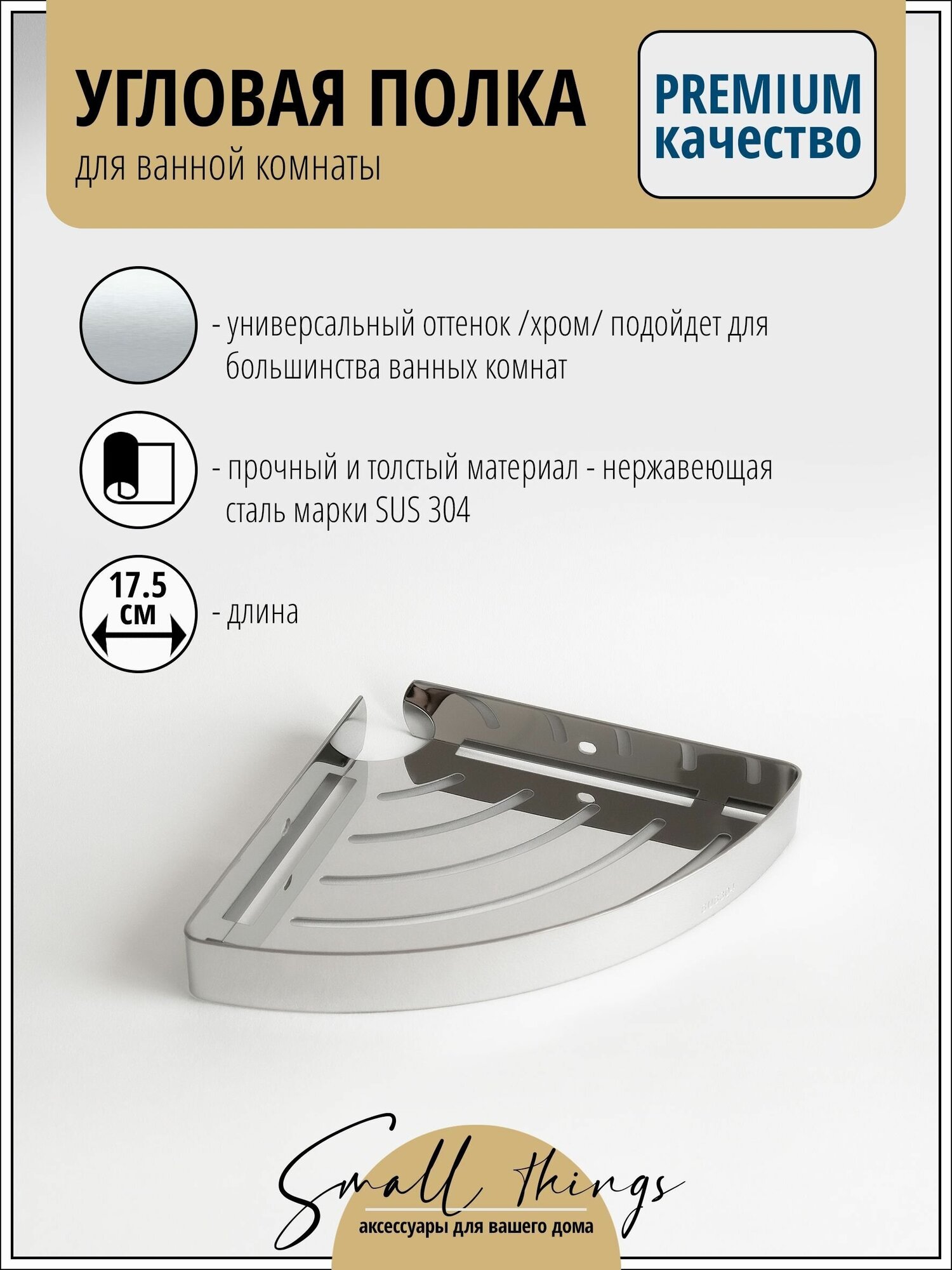 Полка для ванной комнаты угловая с бортиком хром / нержавеющая сталь 1 шт.