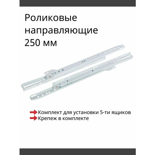 Направляющие роликовые 250 мм, комплект для 5-ти ящиков