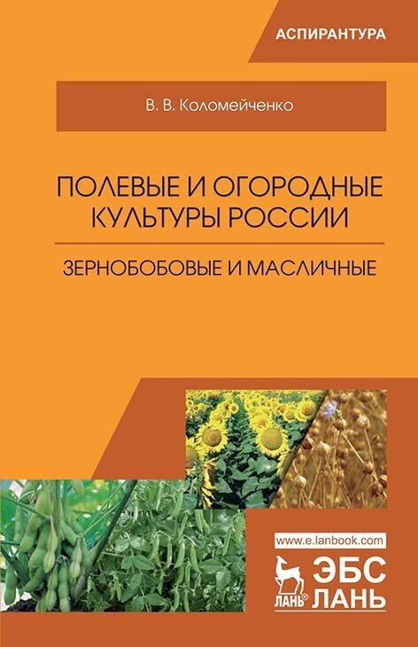 Коломейченко В. В. "Полевые и огородные культуры России. Зернобобовые и масличные"