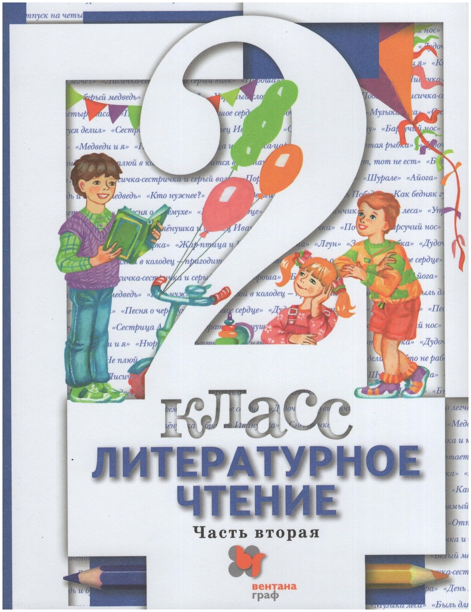 Литературное чтение 2 класс Учебник в двух частях Часть 2 - фото №1