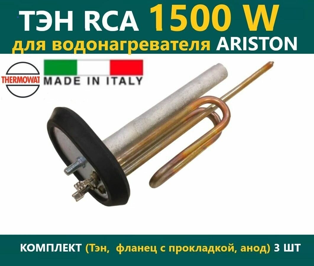 Тэн Thermowatt (Италия) RCA 1500 Вт для водонагревателя Ariston в комплекте овальный фланец и анод