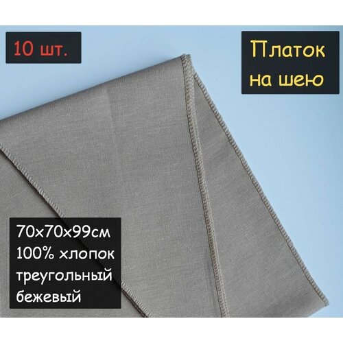 фото Платок на шею 10шт. (70х70х99см, треугольный, 100% хлопок, бязь, бежевый) пионерский галстук косынка бандана