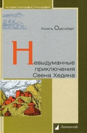 Невыдуманные приключения Свена Хедина - фото №2