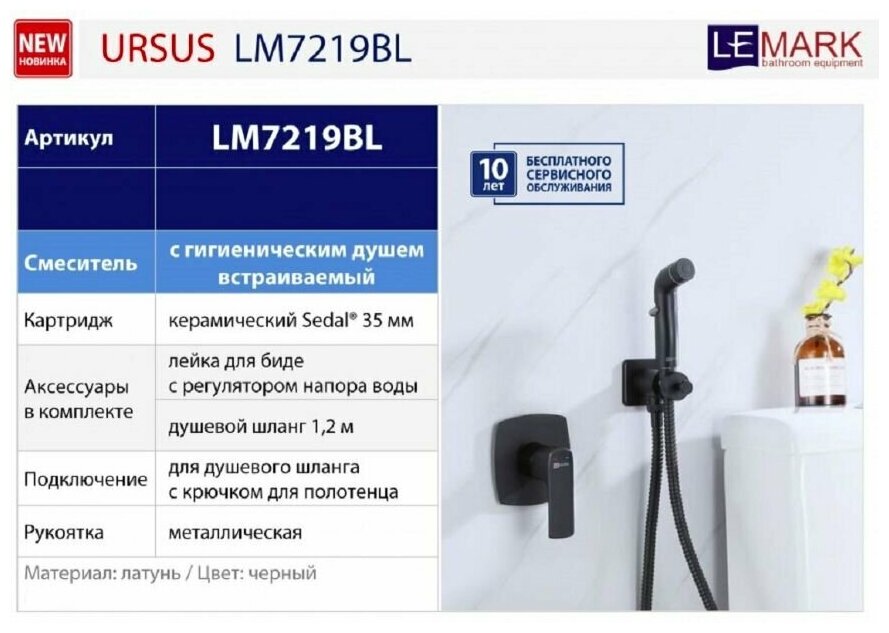 Смеситель Lemark Ursus LM7219BL с гигиеническим душем, встраиваемый