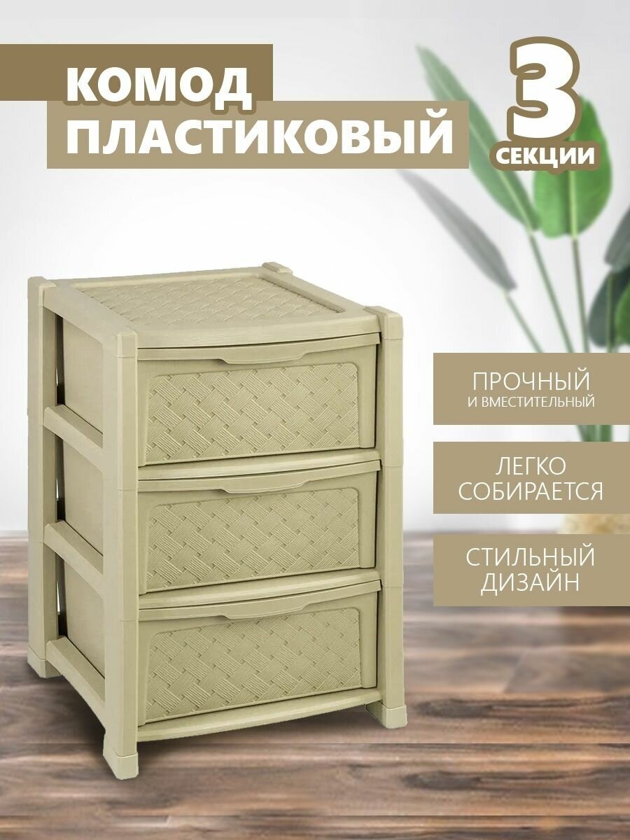 Комод elfplast "Виола" 3-х секционный (бежевый) 339