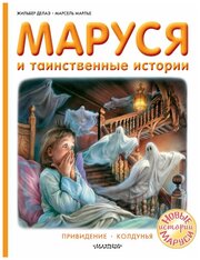 Маруся и таинственные истории Привидение Колдунья Книга Делаэ Жильбер 6+