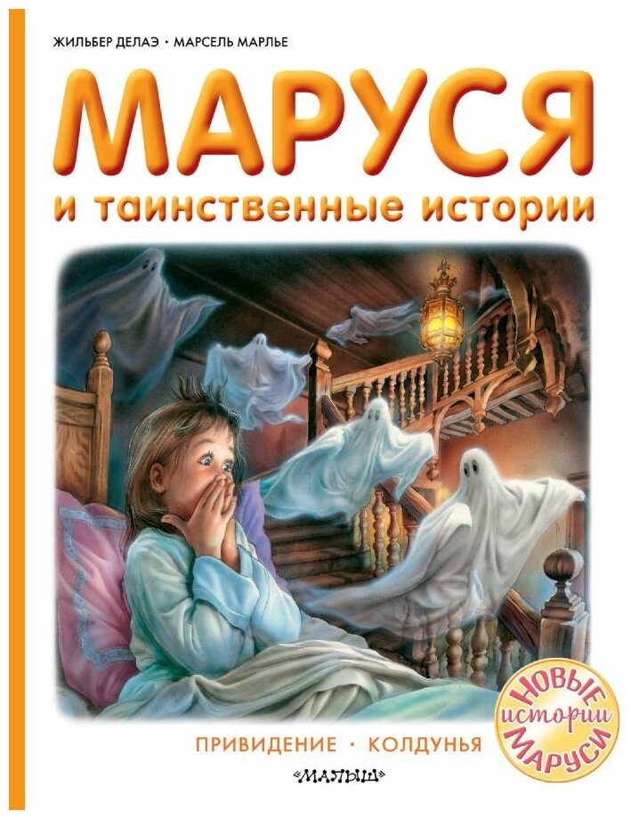 Маруся и таинственные истории Привидение Колдунья Книга Делаэ Жильбер 6+