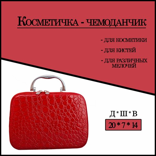 Косметичка 7х14х20 см, красный