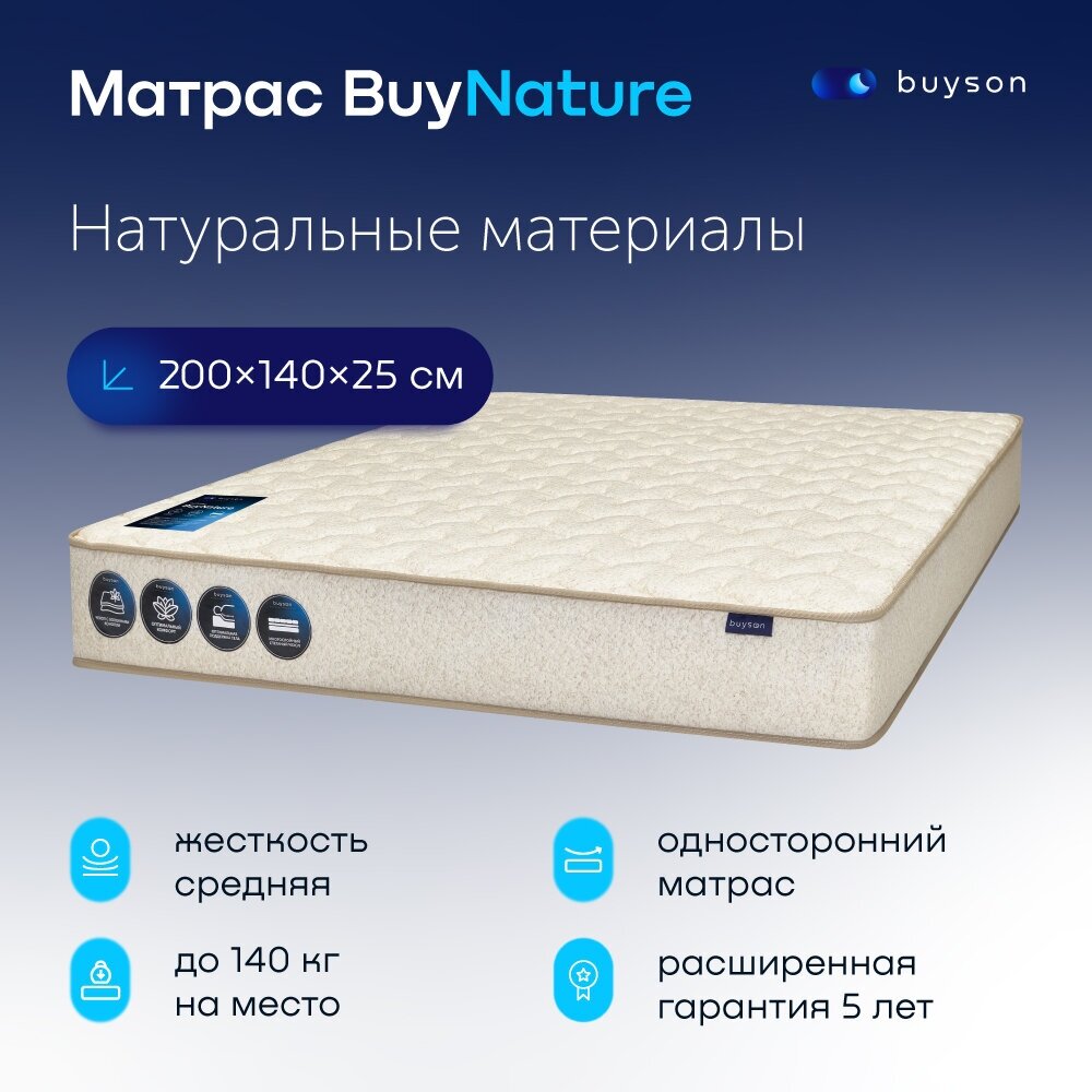 Матрас buyson BuyNature, Независимые пружины, 140х200 см