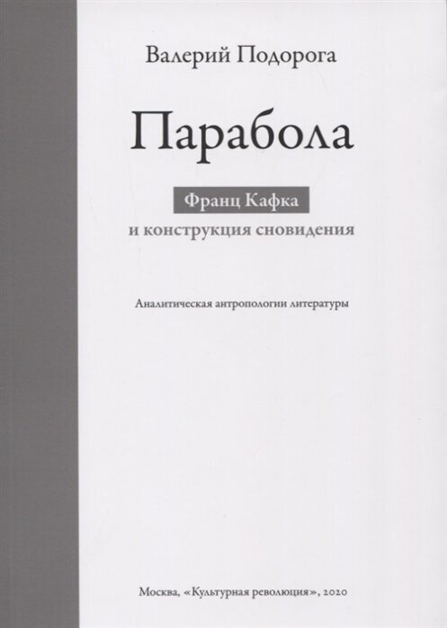 Парабола. Франц Кафка и конструкция сновидения