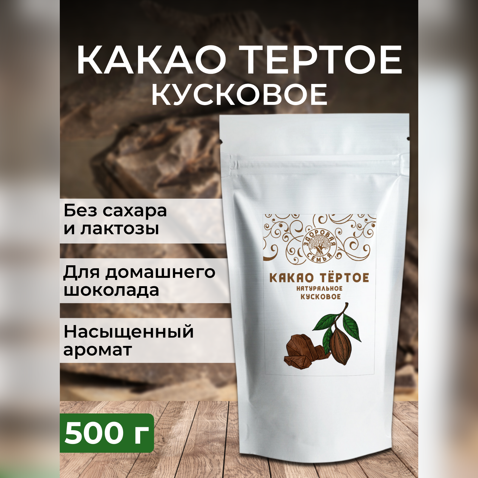 Какао-тертое натуральное кусковое Здоровая Семья, 500 г - фотография № 1