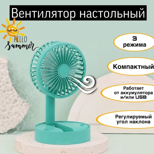 Вентилятор настольный офисный с наклоном и подставкой зеленый 55000₽