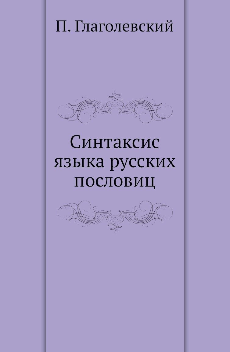 Синтаксис языка русских пословиц