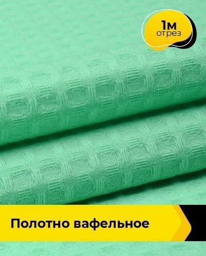 Ткань для шитья и рукоделия Полотно вафельное 1 м * 150 см, зеленый 020