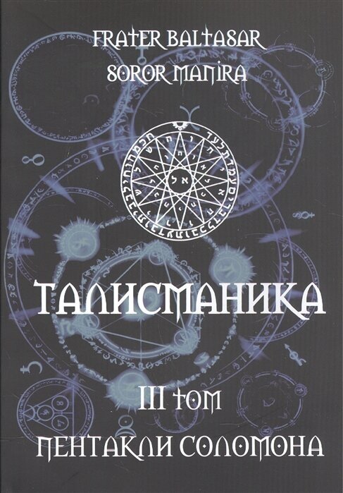 Талисманика. III том. Пентакли Соломона