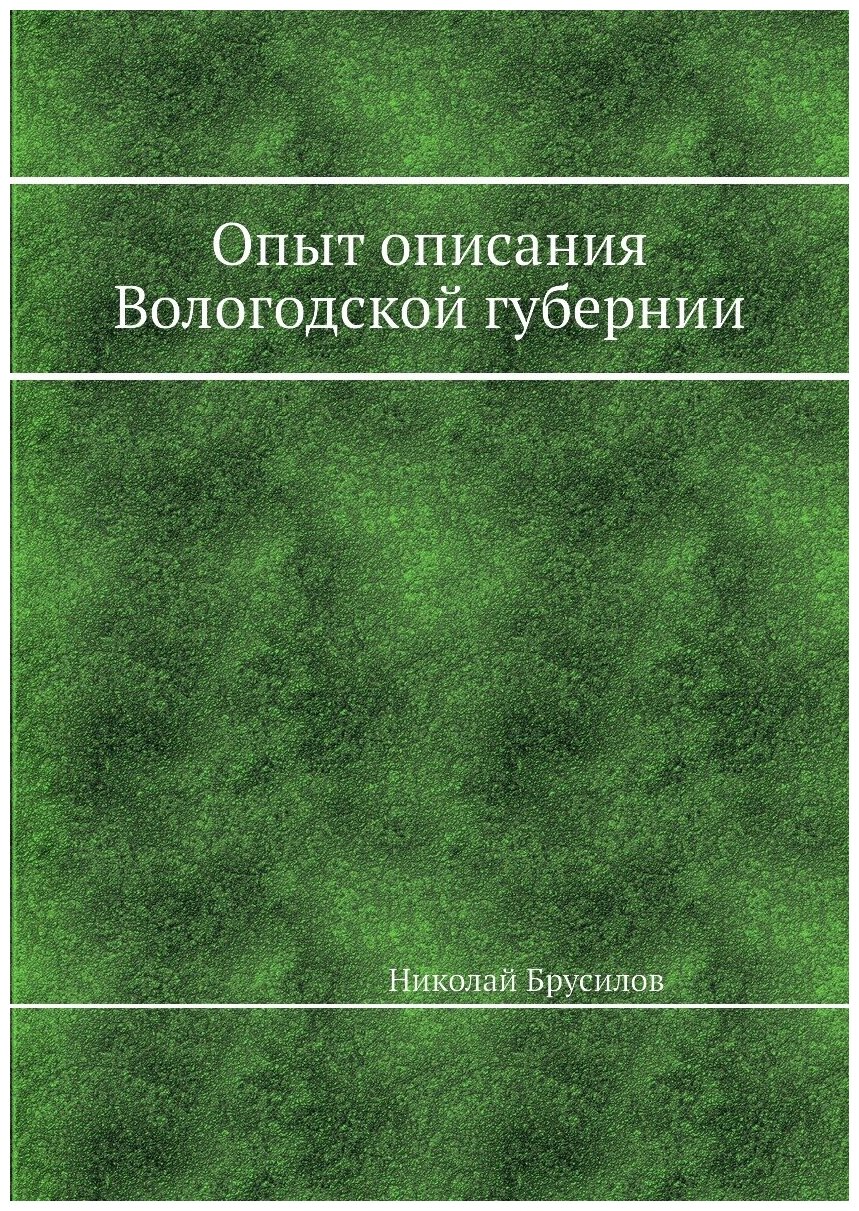 Опыт описания Вологодской губернии