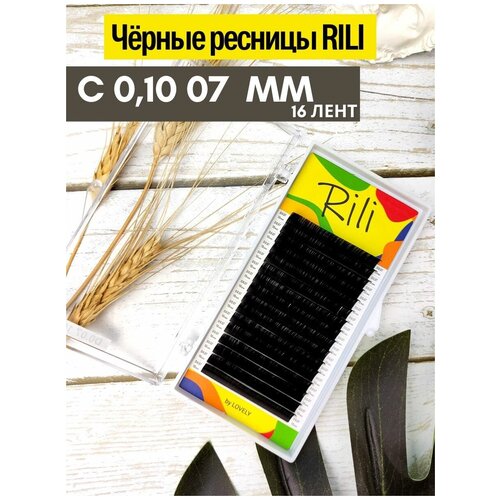 Ресницы чёрные Рили C 0.10 07мм
