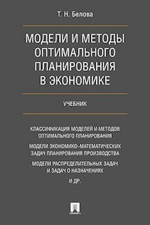 Модели и методы оптимального планирования в экономике. Учебник